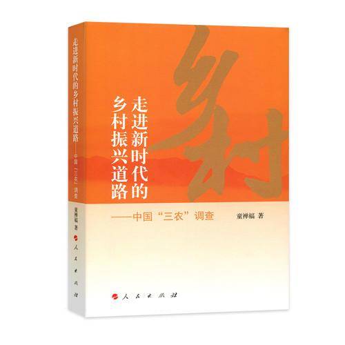 走进新时代的乡村振兴道路：中国“三农”调查