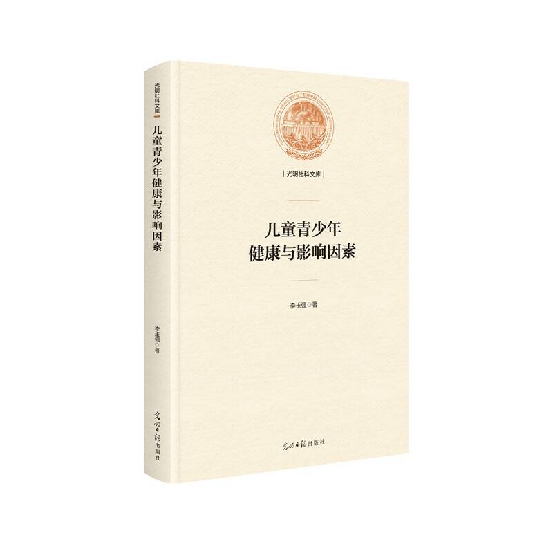 儿童青少年健康与影响因素/光明社科文库