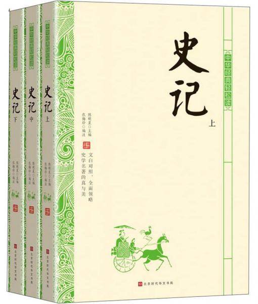 史记/中华经典轻松读