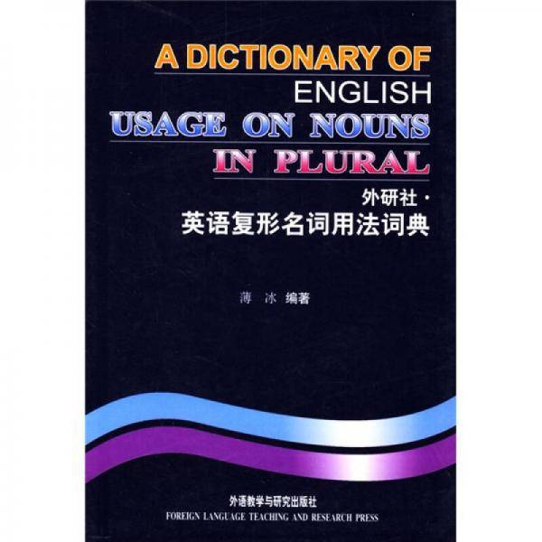 英语复形名词用法词典