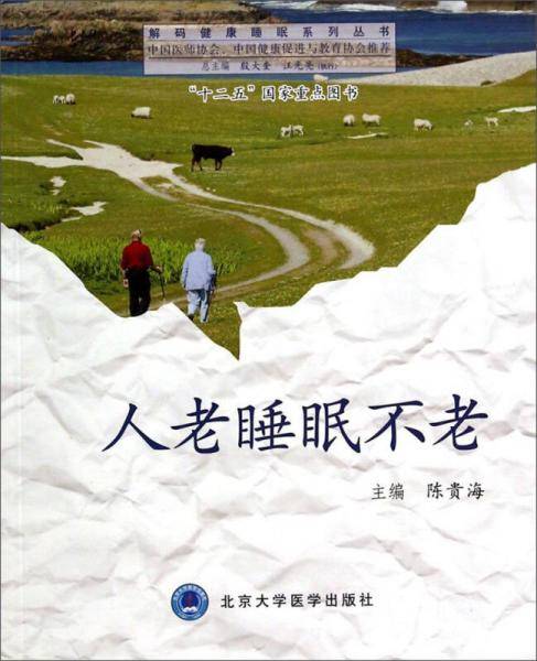 人老睡眠不老(十二五)(解码健康睡眠系列丛书)