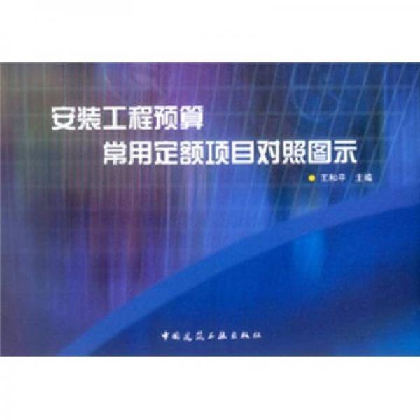 安装工程预算常用定额项目对照图示