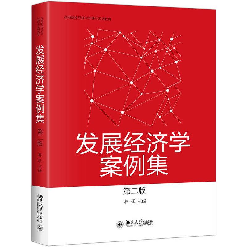 发展经济学案例集
