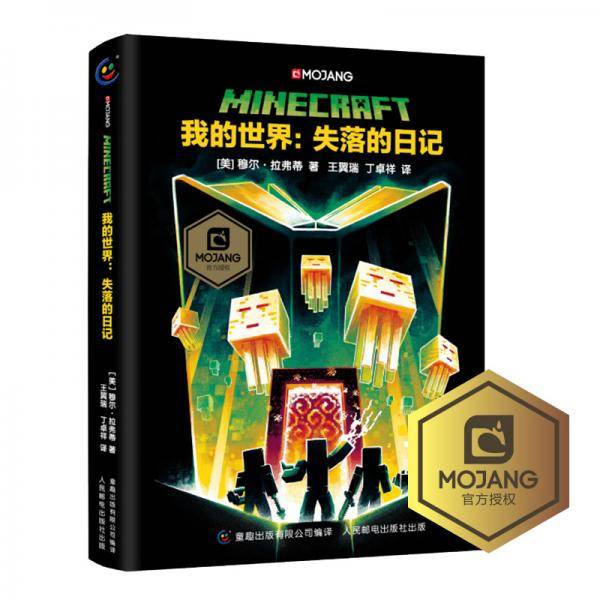 我的世界：失落的日记