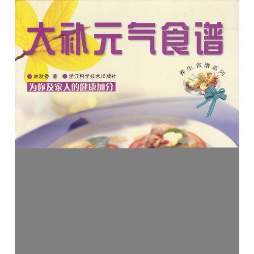 大补元气食谱