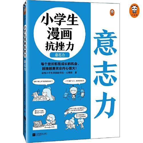 小学生漫画抗挫力.意志力（6~12岁 平时锻炼意志力，遇到挫折才能“不放弃”！让孩子拥有强大意志力的25个技巧！）（小读客原创童书）