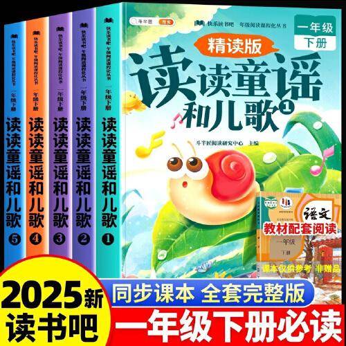 读读童谣和儿歌一年级下册