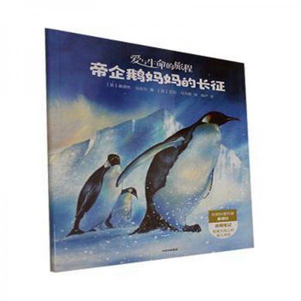 帝企鹅妈妈的长征 儿童文学 (美)桑德拉·马克尔著 新华正版