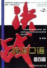 决战英语口语.造句篇
