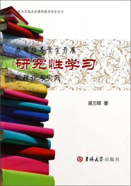 综合实践活动课程教学参考用书：教师指导学生开展研究性学习的理论与实践