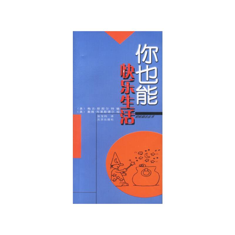 你也能快乐生活