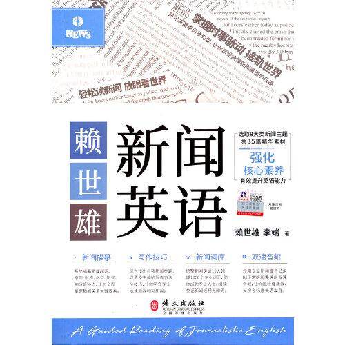 赖世雄新闻英语