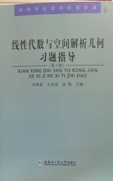 线性代数与空间解析几何习题指导
