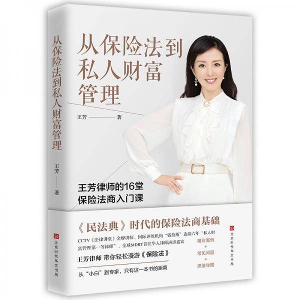 从保险法到私人财富管理