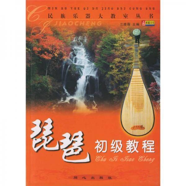 琵琶初级教程