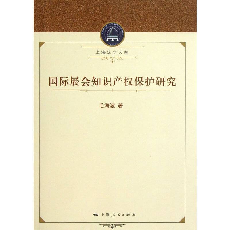国际展会知识产权保护研究