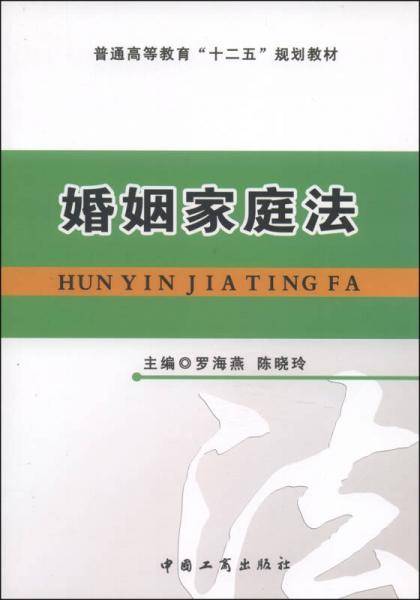 婚姻家庭法/普通高等教育“十二五”规划教材