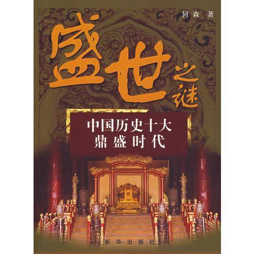 盛世之谜