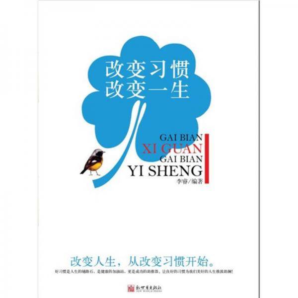 改变习惯改变一生