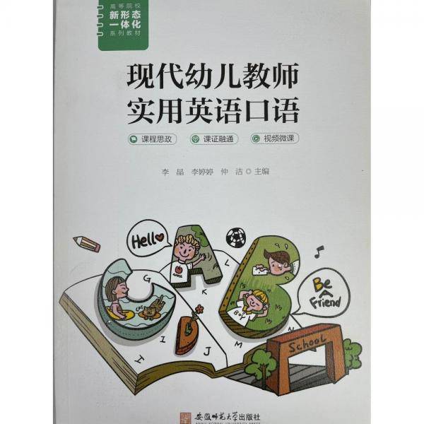 现代幼儿教师实用英语口语 李晶 李婷婷 安徽师范大学出版社 9787567653412
