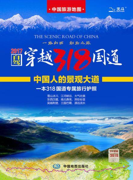 自驾游地图：自驾穿越318国道旅游地图（京东首发）