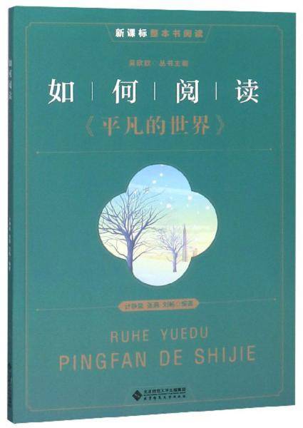 如何阅读《平凡的世界》