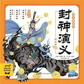 封神演义幼儿美绘本：第五卷