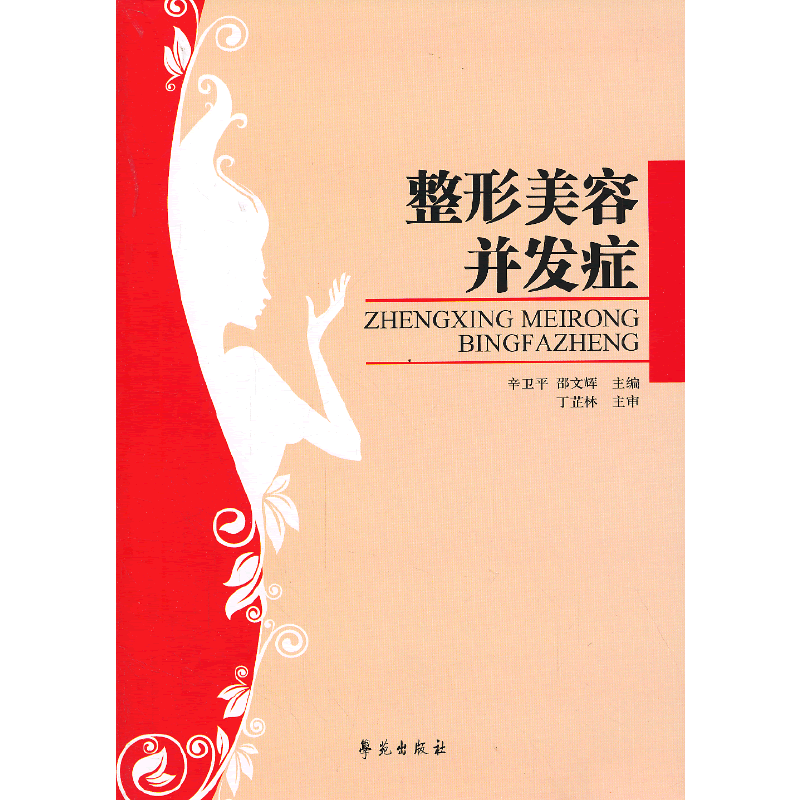 整形美容并发症