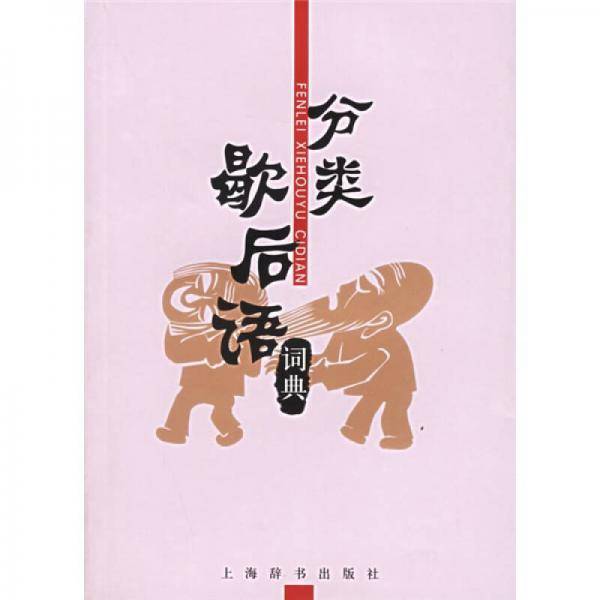 分类歇后语词典