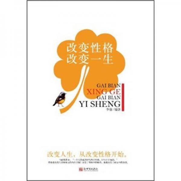 改变性格改变一生