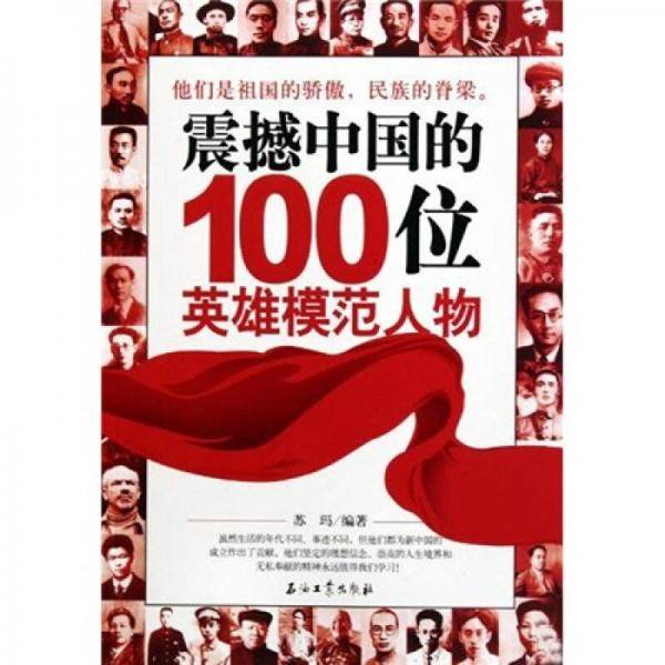 震撼中国的100位英雄模范人物