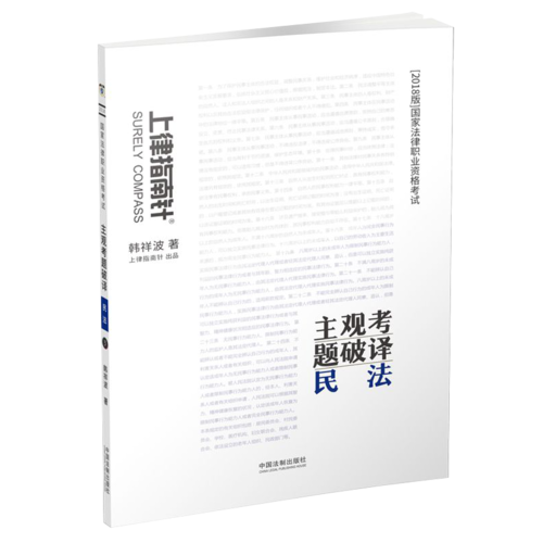 备考2019司法考试 司法考试2018 2018国家法律职业资格考试主观考题破译：民法