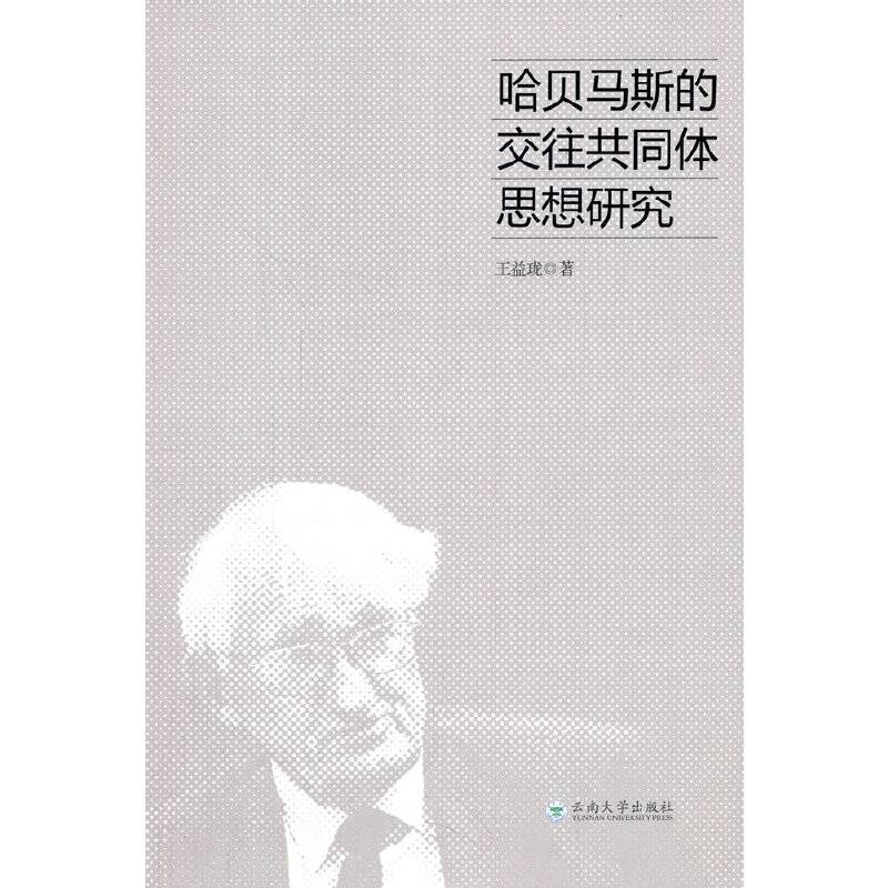 哈贝马斯的交往共同体思想研究