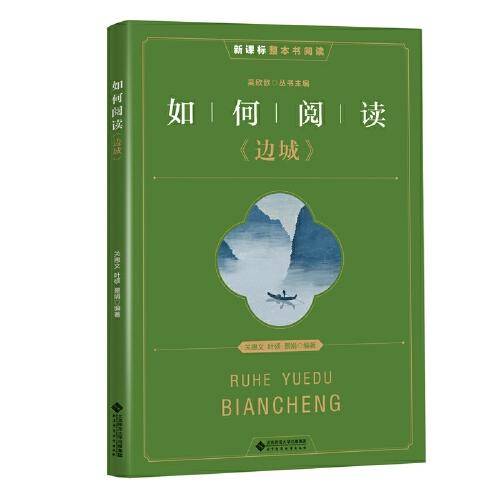 如何阅读《边城》