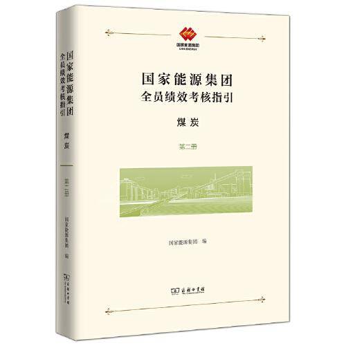 国家能源集团全员绩效考核指引：煤炭