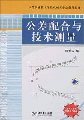 公差配合与技术测量