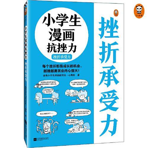 小学生漫画抗挫力.挫折承受力（从允许失败开始，拥有面对挫折的勇气！ 学会面对挫折的25个技巧！）