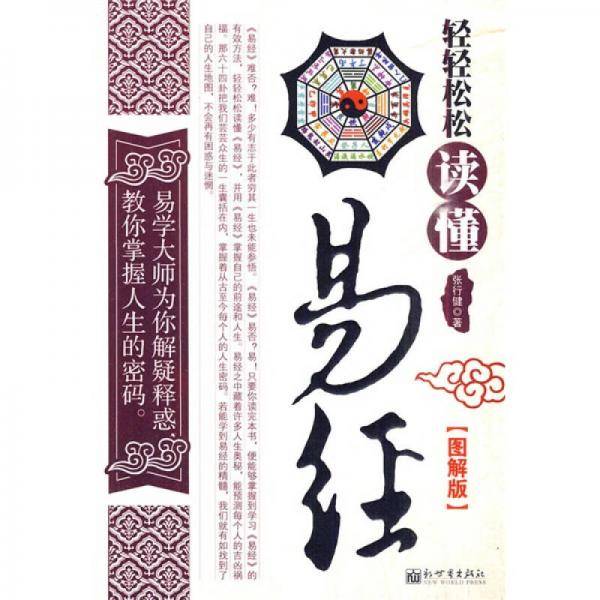 轻轻松松读懂易经