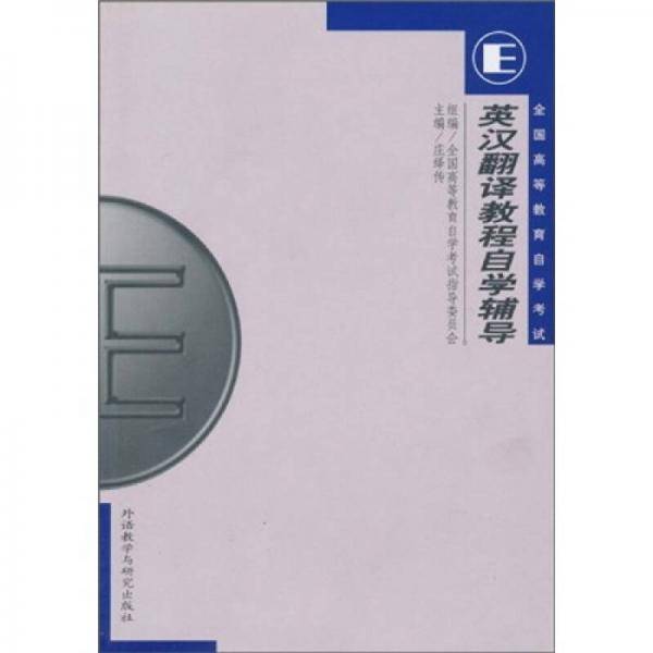 英汉翻译教程自学辅导