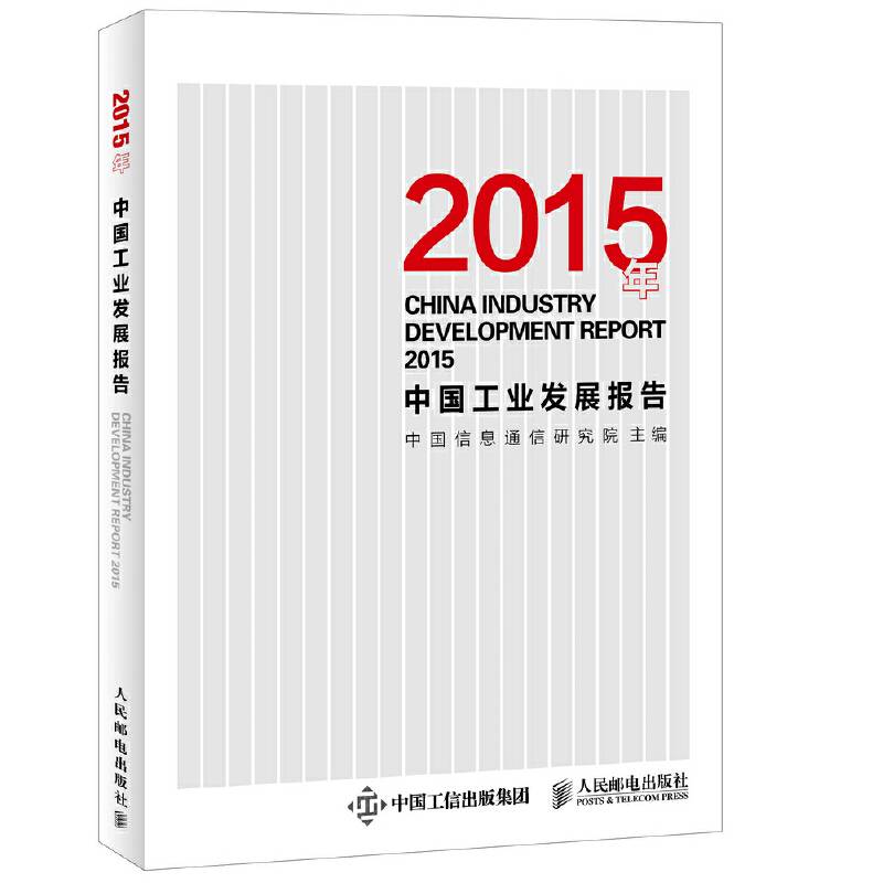 2015年中国工业发展报告