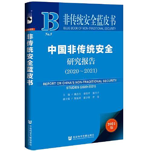 非传统安全蓝皮书：中国非传统安全研究报告（2020-2021）