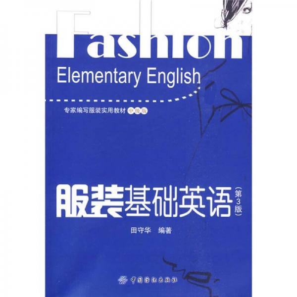服装基础英语