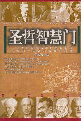圣哲智慧门