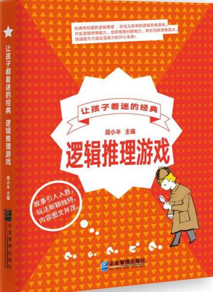 让孩子着迷的经典逻辑推理游戏