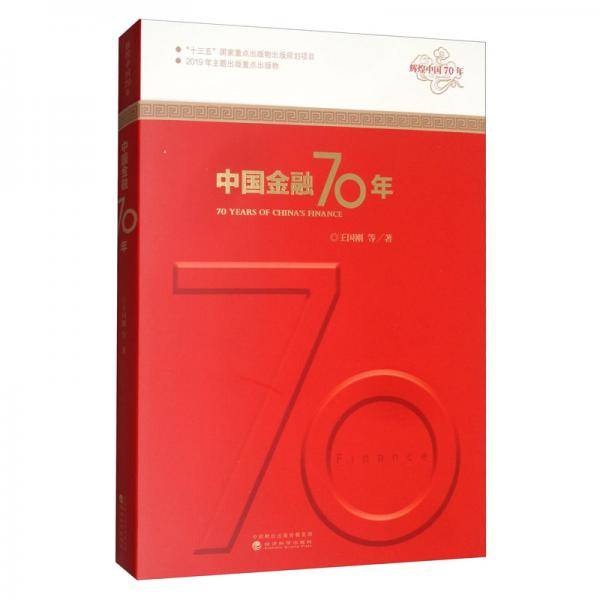中国金融70年