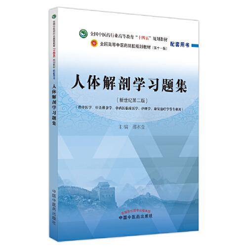 人体解剖学习题集·全国中医药行业高等教育”十四五”规划教材配套用书