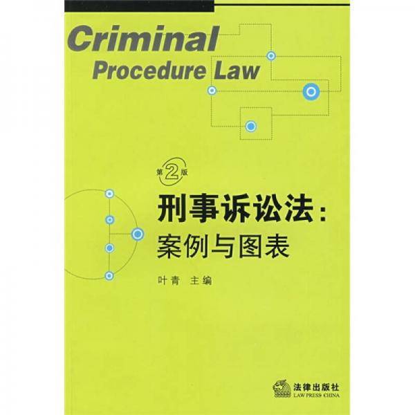 刑事诉讼法