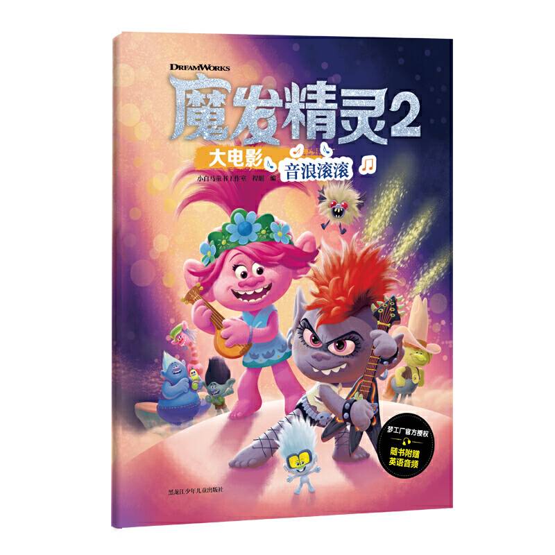 魔发精灵大电影：音浪滚滚