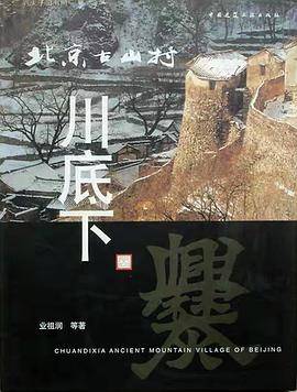 北京古山村――川底下