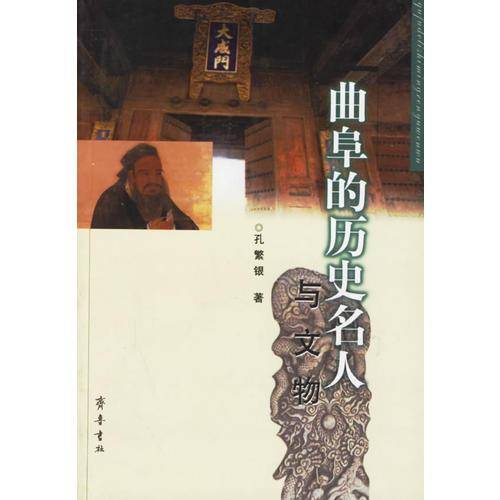 曲阜的历史名人与文物